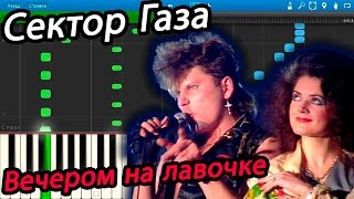 Сектор Газа - Вечером на лавочке (на пианино Synthesia)