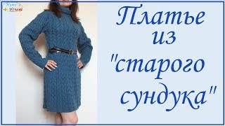 Платье из "старого сундука" со жгутами. Обзор