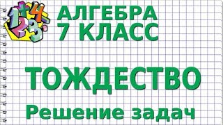 ТОЖДЕСТВО. Решение задач. Видеоурок | АЛГЕБРА 7 класс