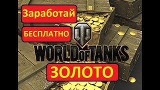 World of Tanks Получить золото и премиумный танк Заработай все что захочешь в  World of Tanks