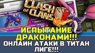 ХАЛЯВНЫЕ ДРАКОНЫ В КЛЕШЕ!!! ИСПЫТАНИЕ: ДРАКОН | ОНЛАЙН АТАКИ В ТИТАН ЛИГЕ | CLASH OF CLANS