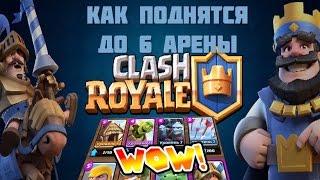 Как подняться до 6 арены?! | Clash Royale
