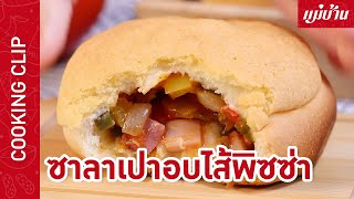 Maeban : ซาลาเปาอบไส้พิซซ่าไส้กรอกแฮม