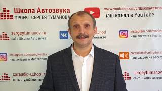 Академия Автозвука. Описание 2 курса