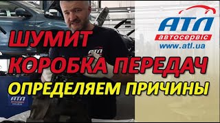 ШУМИТ КОРОБКА ПЕРЕДАЧ |  ОПРЕДЕЛЯЕМ ПРИЧИНЫ ШУМА