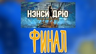 Нэнси Дрю: Песнь тёмных вод ? Прохождение на русском |Конец|