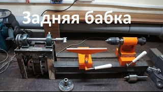 Самодельный токарный станок -часть 3  Задняя бабка