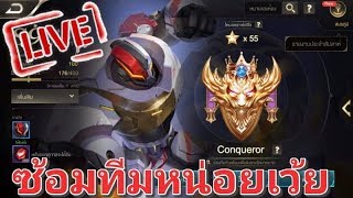 ซ้อมทีมลองออกของแปลกๆหน่อย