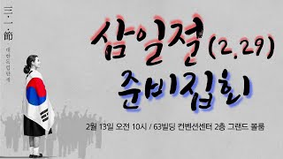 [실시간] 3.1절(2.29) 국민대회 준비대회 - at 63빌딩 2층 그랜드볼룸 2020-02-13