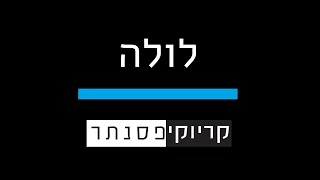 עומר אדם ודודו טסה  – לולה ( קריוקי פסנתר )