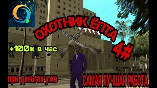 ЛУЧШАЯ РАБОТА В САМП НА АНДРОИД // ОХОТА В САМПЕ // ОНЛАЙН РП