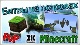Битвы на островах Minecraft PvP