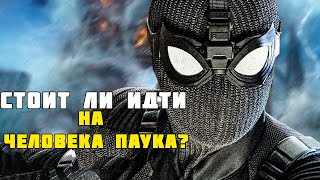 СТОИТ ЛИ ИДТИ НА ЧЕЛОВЕК-ПАУК: ВДАЛИ ОТ ДОМА?