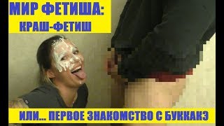 #3 Мир фетиша " Краш-фетиш" или Ленка пробует Буккакэ ( не порно )