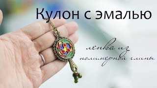 Кулон с имитацией ювелирной эмали  ПОЛИМЕРНАЯ ГЛИНА мастер-класс