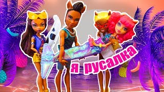 ХОУЛИН СТАЛА РУСАЛКОЙ! ЛЕТО вызов принят семейка монстер хай на море