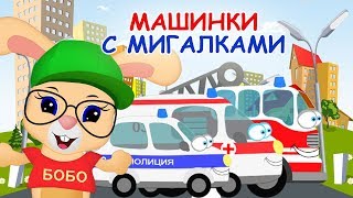 МАШИНКИ С МИГАЛКАМИ ?? ПЕСЕНКА ПРО МАШИНКИ ? ШКОЛА КРОЛИКА БОБО