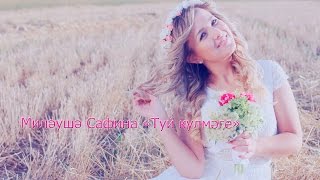Миляуша Сафина "Туй кулмәге" Rial Records