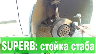 Skoda Superb II: замена стойки стабилизатора