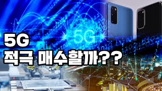 [시장토크] 2차전지 바통 이어받은 5G, 적극매수할까?