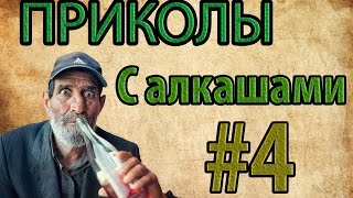 #4 | ПРИКОЛЫ С АЛКАШАМИ | ПОДБОРКА ПРИКОЛОВ 2017