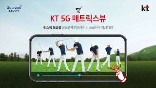 내 스윙 모습을 프로선수처럼 확인하는 방법 [KT 5G 매트릭스뷰]