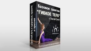 Базовое занятие ГИБКОЕ ТЕЛО - полноценная часовая тренировка