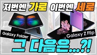 삼성은 왜 자꾸 스마트폰을 접을까? -삼성이 폴더블폰을 만드는 진짜 이유!