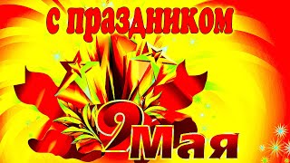 Красивое поздравление С 9 МАЯ!С Днем Победы!