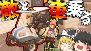 【フォートナイト】ヒッチハイクしてたら敵と仲良くなったｗｗｗ【ゆっくり実況】