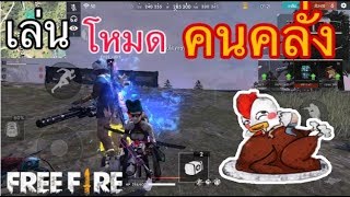 Free Fire โหมดคนคลั่ง #ep17