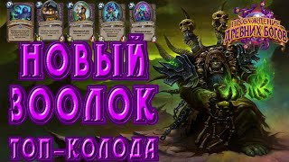 Новый Зоолок обзор колоды  [WotOG Zoolock Hearthstone Decks # 24 ]