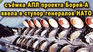 Этого не может быть, сказали генералы НАТО увидев сверху секретный атомоход проект Борей видео