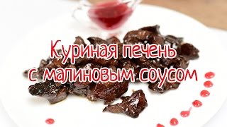 Куриная печень с малиновым соусом | Уютная кухня с Kaiser