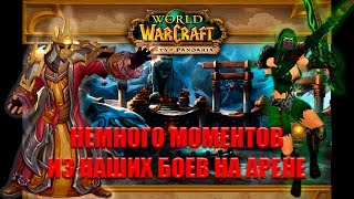 6.2.3 Дренор. Пвп монтаж (арена) комбат рог (разбойник бой), фрост дк и фрост маг