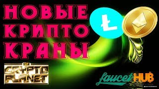 Новинки  ETH И LTC Краны !!! Вывод МОМЕНТАЛЬНЫЙ НА FAUCETHUB!!!