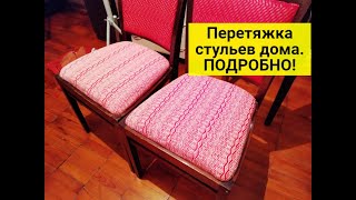 Перетяжка сидения стула своими руками. Замена обивки за 20 минут.
