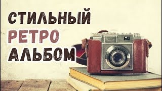 Ретро-альбом с перелистыванием фотографий в ФотоШОУ PRO