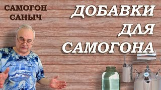 Добавки для САМОГОНА . ЧТО выбирать и ГДЕ покупать? / Самогоноварение для начинающих