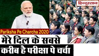 #ParikshaPeCharcha2020 :  मेरे दिल के सबसे करीब है परीक्षा पे चर्चा