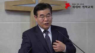 제네바개혁교회 주일오후설교 - "좁은 문과 넓은 문" 200115
