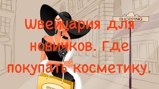 Швейцария для новичков. Где покупать косметику.