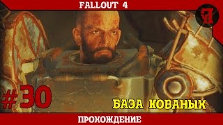 Прохождение Fallout4 #30 (База Кованых)