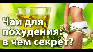 ☕►Чай для похудения - Как работает чай? Полезные свойства? Как отличить качественный чай от подделки