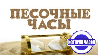 Песочные часы. Познавательная лекция для детей