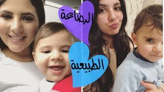 تجربتي مع الرضاعة الطبيعية ونصائحي لكل أم | My Breastfeeding Journey