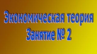 Экономическая теория. Занятие № 2