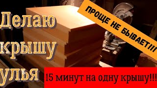 Изготовление улья из пеноплэкса. Делаем крышу.