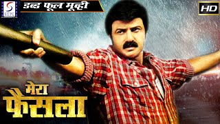मेरा फेसला - Mera Faisla | साउथ इंडियन हिंदी डब्ड़ फ़ुल एचडी फिल्म | एल बालकृष्ण, राम्या कृष्ण
