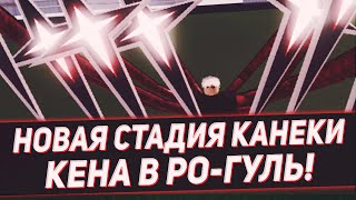 КОГДА БУДЕТ РЕВОРК КАНЕКИ КЕНА В РО-ГУЛЬ?|ROBLOX|RO:GHOUL